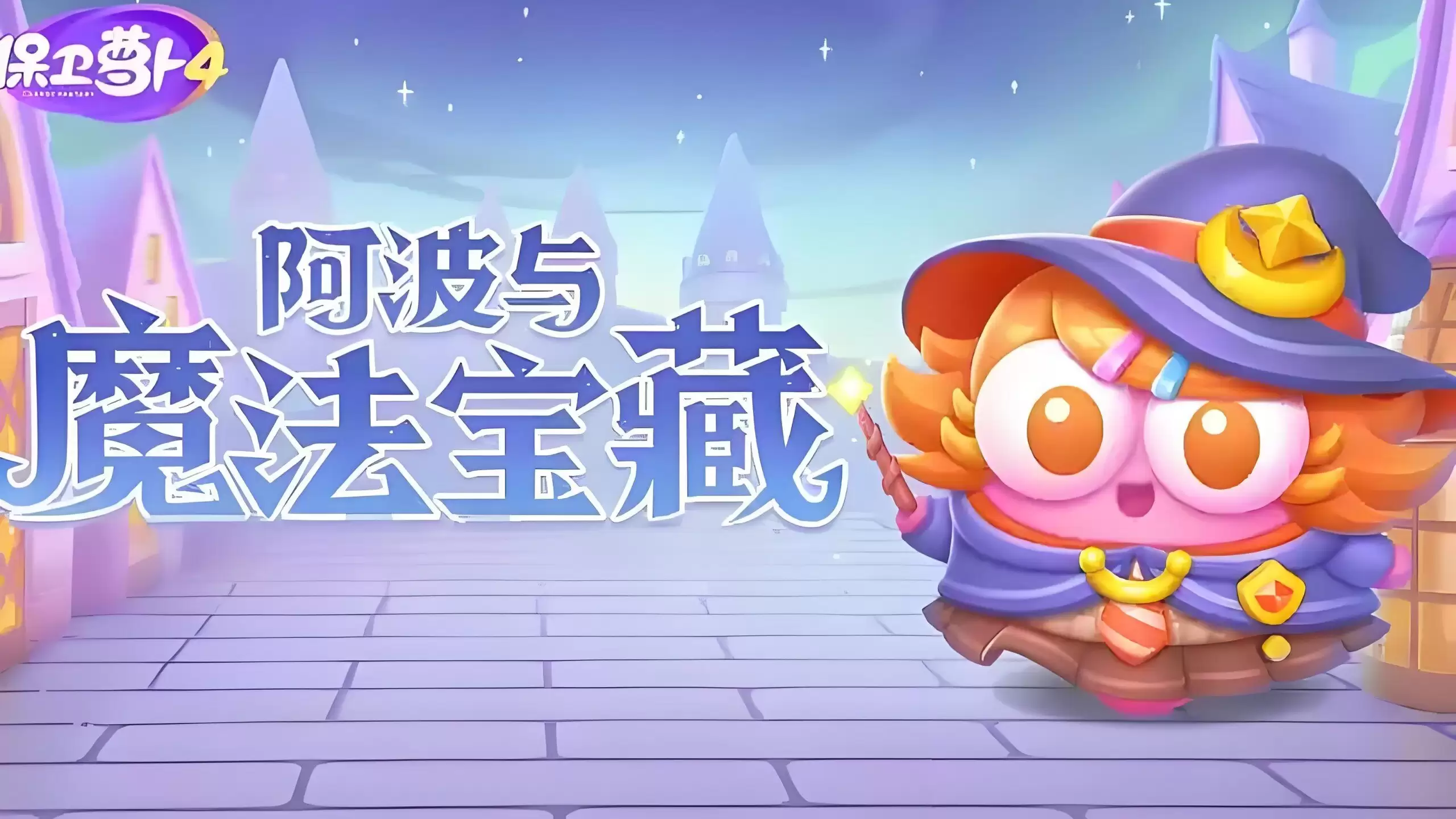保卫萝卜4阿波与魔法宝藏第45关完成指南