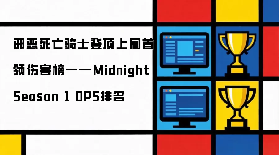 邪恶死亡骑士登顶上周首领伤害榜——Midnight Season 1 DPS排名