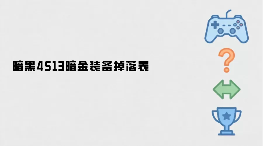 暗黑4S13暗金装备掉落表