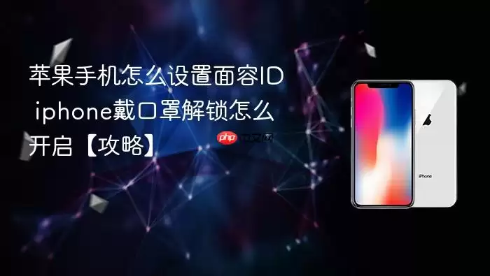 苹果手机怎么设置面容ID iphone戴口罩解锁怎么开启【攻略】
