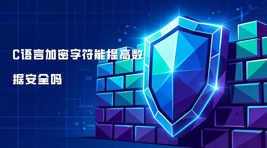 C语言加密字符能提高数据安全吗