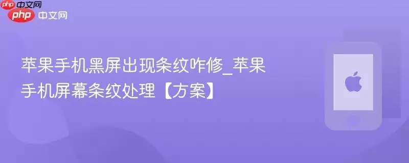 苹果手机黑屏出现条纹咋修_苹果手机屏幕条纹处理【方案】
