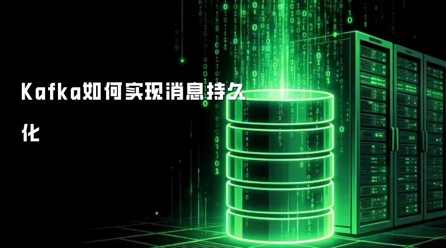 Kafka如何实现消息持久化