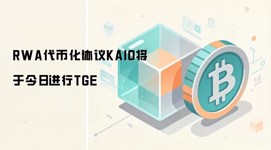 RWA代币化协议KAIO将于今日进行TGE