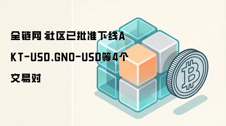 dYdX社区治理投票批准下线多个交易对