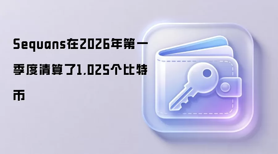 Sequans在2026年第一季度清算了1,025个比特币