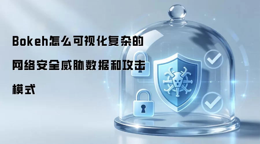 Bokeh怎么可视化复杂的网络安全威胁数据和攻击模式