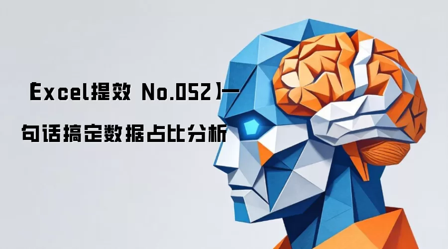 【Excel提效 No.052】一句话搞定数据占比分析