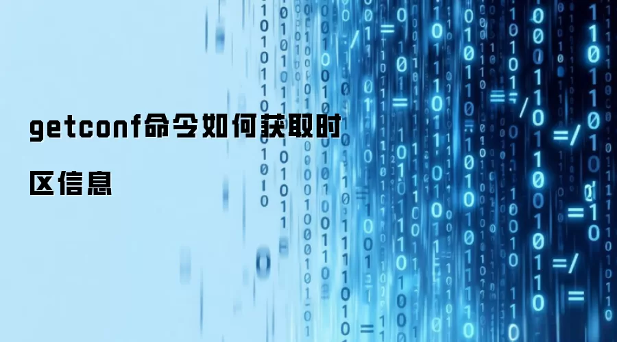 getconf命令如何获取时区信息