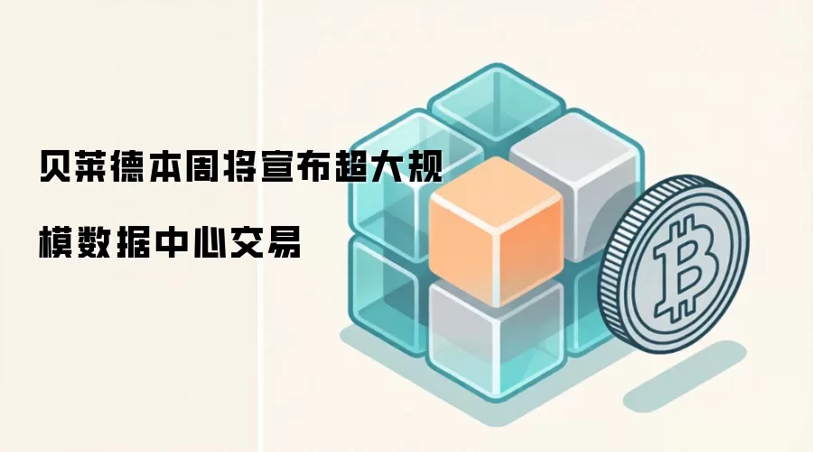 贝莱德本周将宣布超大规模数据中心交易