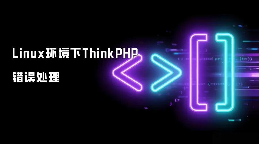 Linux环境下ThinkPHP错误处理