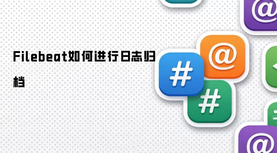 Filebeat如何进行日志归档