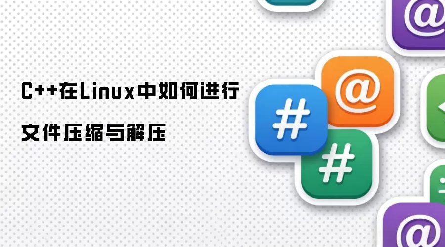 C++在Linux中如何进行文件压缩与解压