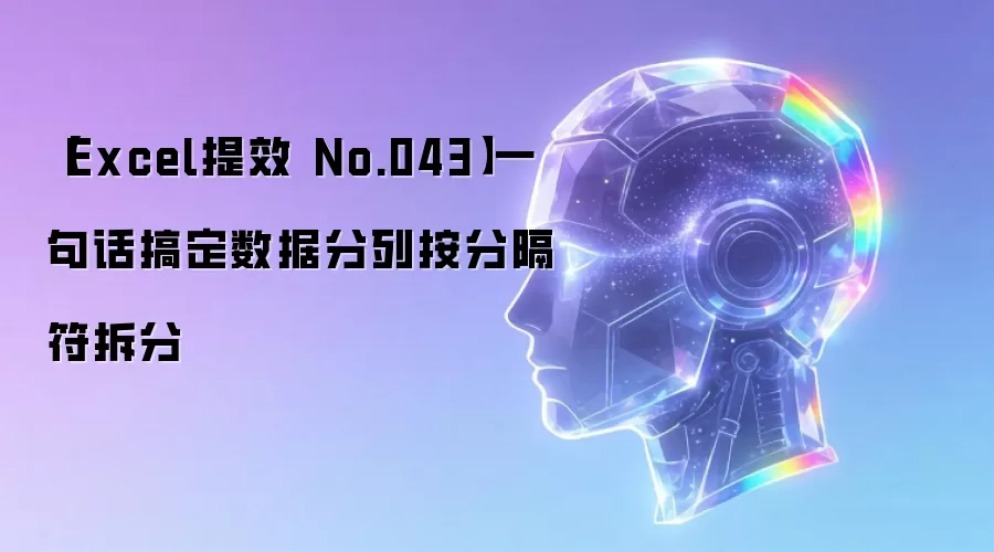 【Excel提效 No.043】一句话搞定数据分列按分隔符拆分