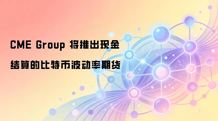 CME Group 将推出现金结算的比特币波动率期货