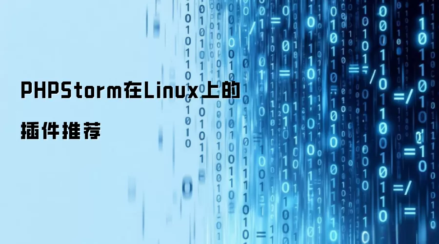 PHPStorm在Linux上的插件推荐