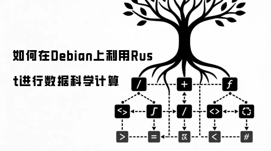 如何在Debian上利用Rust进行数据科学计算