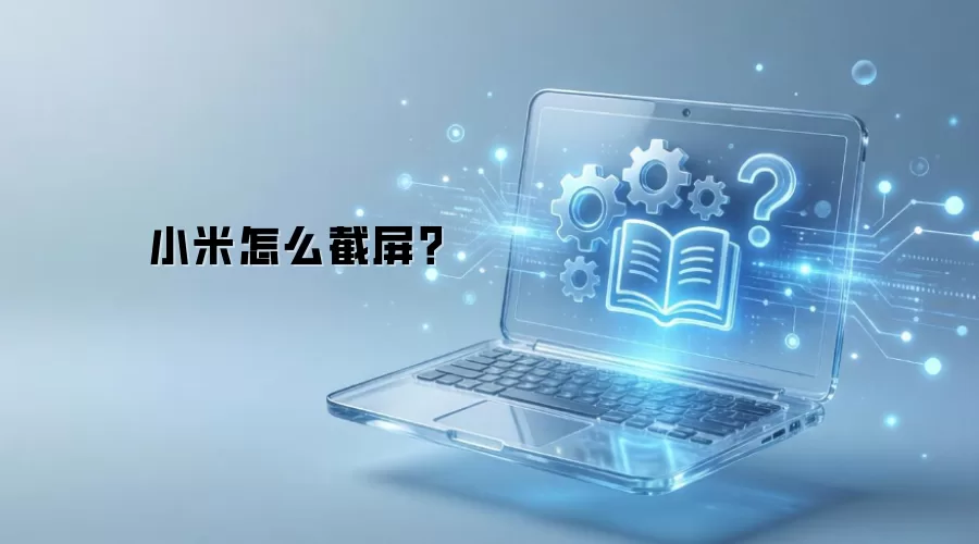 小米怎么截屏？