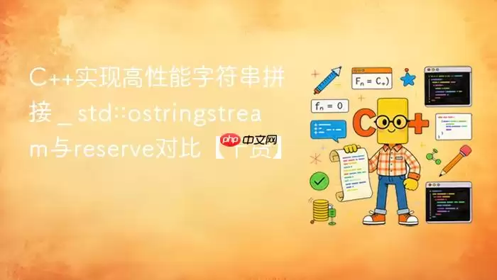 C++实现高性能字符串拼接 _ std::ostringstream与reserve对比【干货】