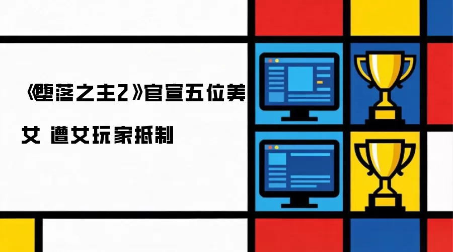 《堕落之主2》官宣五位美女 遭女玩家抵制