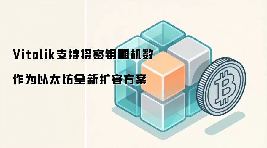 Vitalik支持将密钥随机数作为以太坊全新扩容方案
