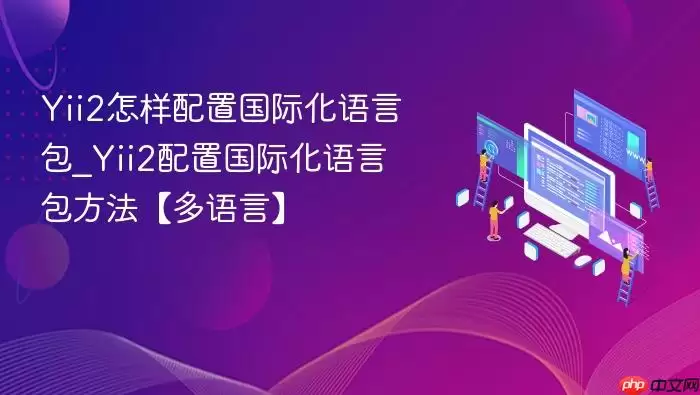 Yii2怎样配置国际化语言包_Yii2配置国际化语言包方法【多语言】