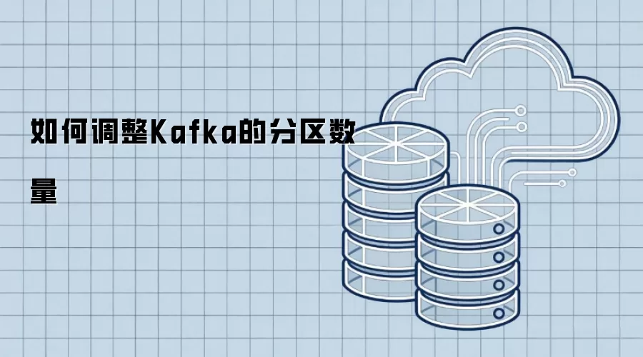 如何调整Kafka的分区数量