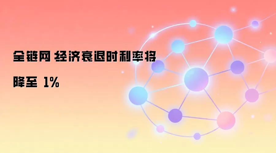 全链网：经济衰退时利率将降至 1%