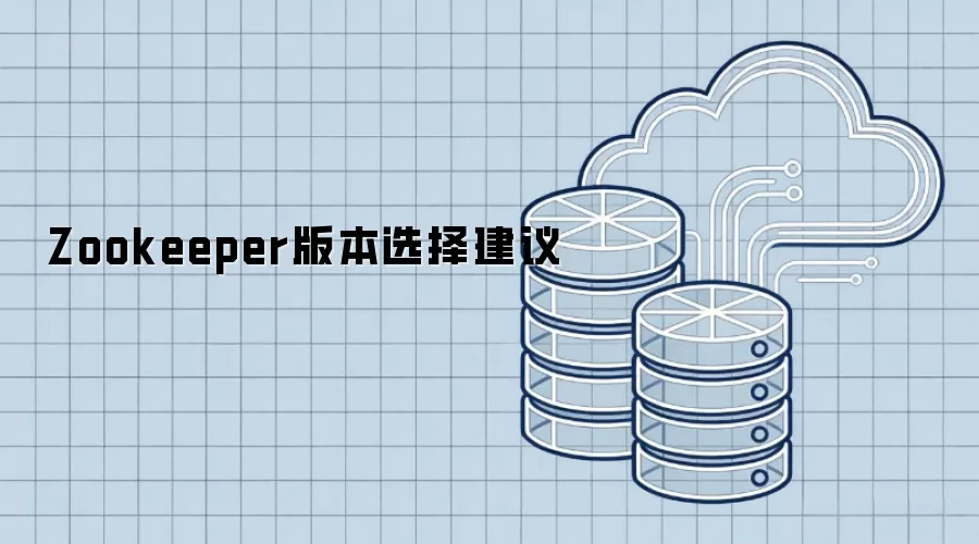Zookeeper版本选择建议