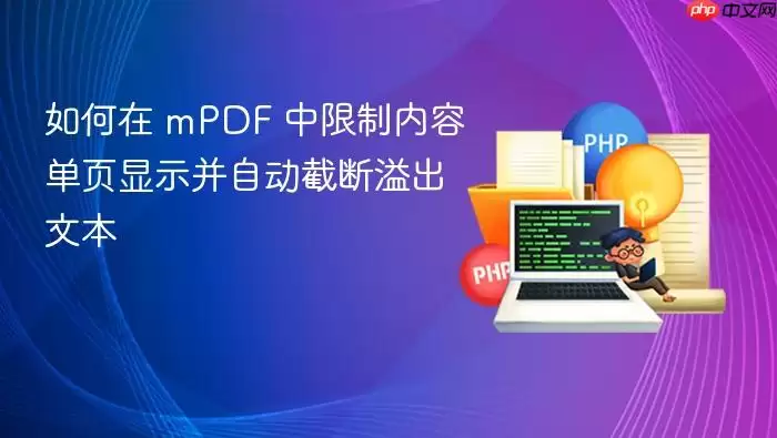 如何在 mPDF 中限制内容单页显示并自动截断溢出文本