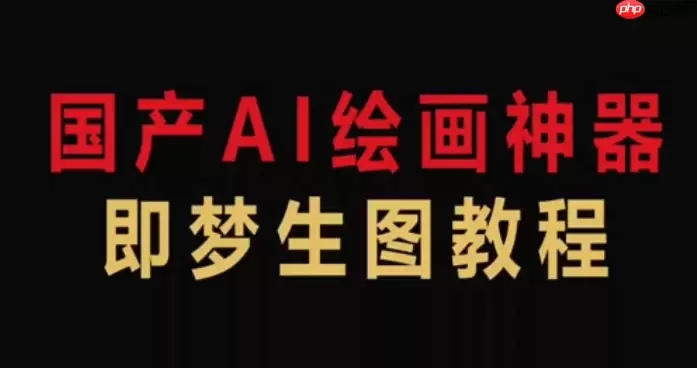 即梦ai如何生成黑白素描_即梦ai素描风格转换【素描】