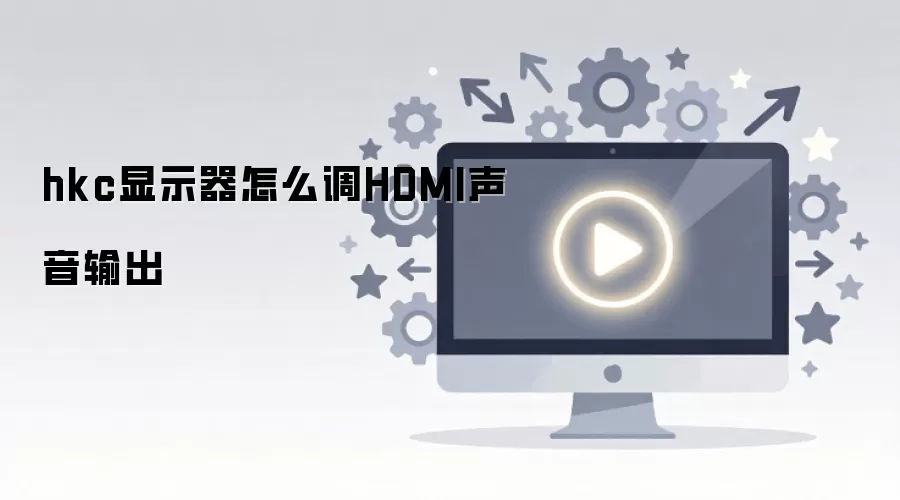 hkc显示器怎么调HDMI声音输出