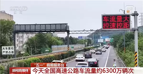 五一假期返程高峰来了！出行指南收好：16点到18点最堵