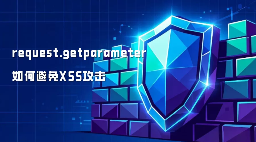 request.getparameter如何避免XSS攻击