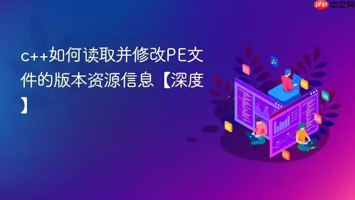 c++如何读取并修改PE文件的版本资源信息【深度】