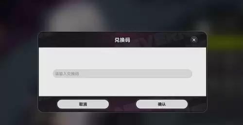 异环兑换码最新汇总-异环兑换码使用位置