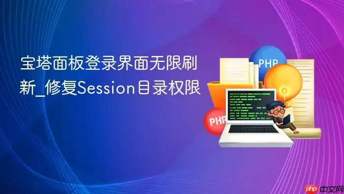 宝塔面板登录界面无限刷新_修复Session目录权限