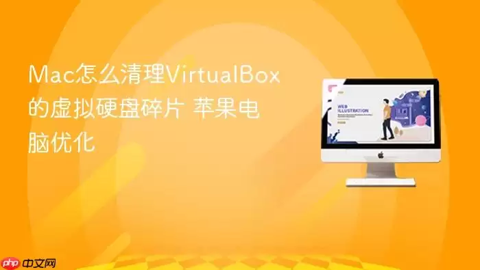 Mac怎么清理VirtualBox的虚拟硬盘碎片 苹果电脑优化