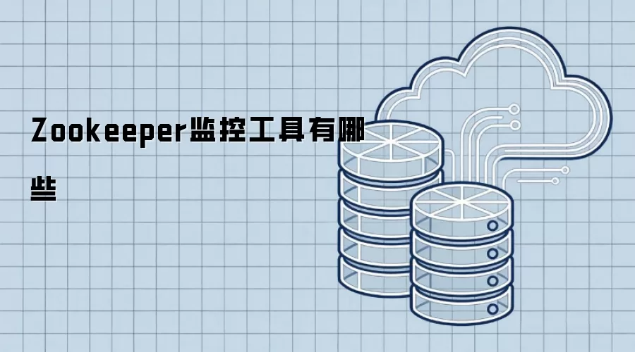 Zookeeper监控工具有哪些