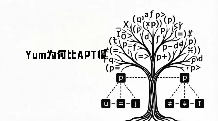 Yum为何比APT慢