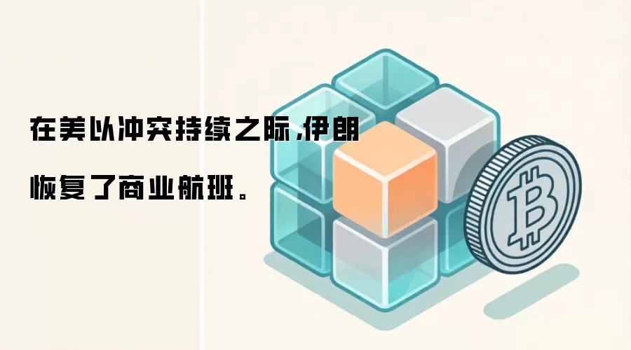 在美以冲突持续之际，伊朗恢复了商业航班。