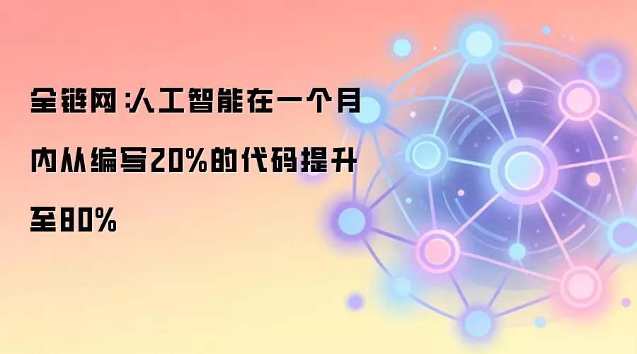 人工智能编码能力一个月内从20%提升至80%，预示开发范式变革