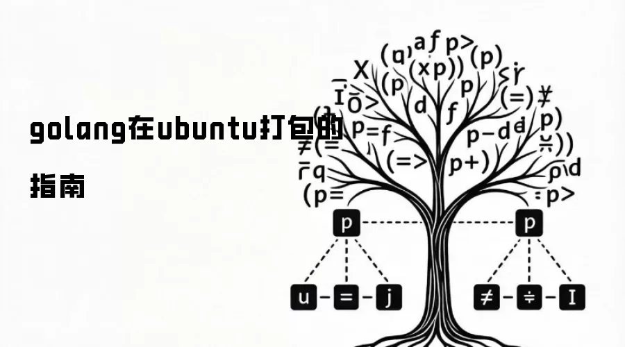 golang在ubuntu打包的指南