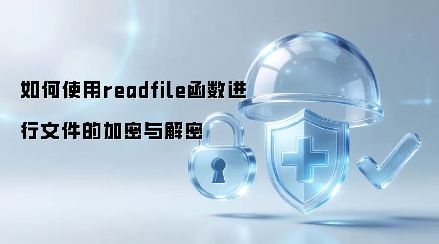 如何使用readfile函数进行文件的加密与解密