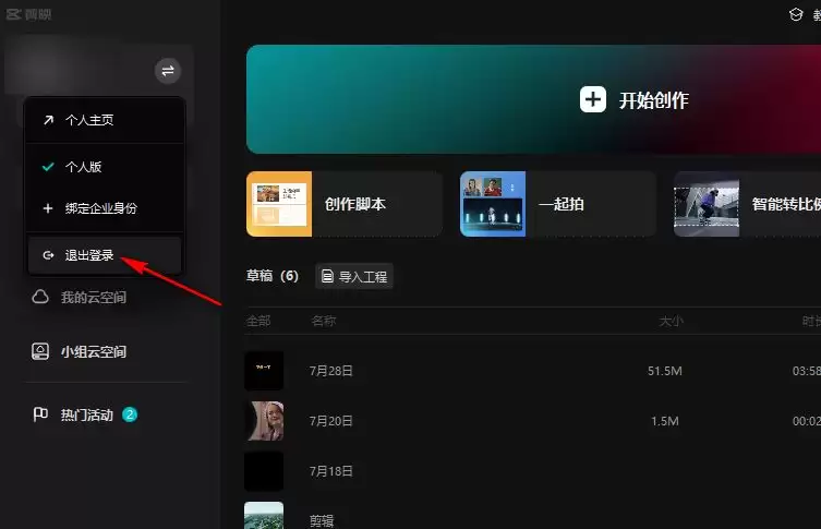 剪映切换账号的方法