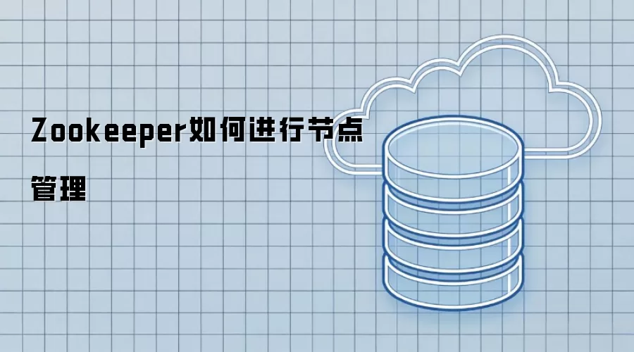 Zookeeper如何进行节点管理