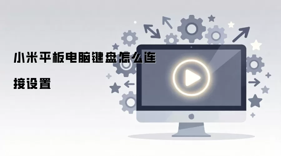 小米平板电脑键盘怎么连接设置