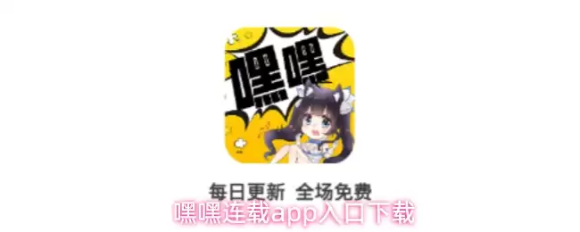 嘿嘿连载app入口下载
