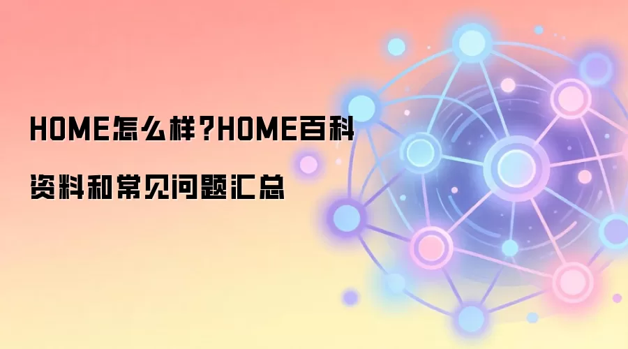 HOME怎么样？HOME百科资料和常见问题汇总