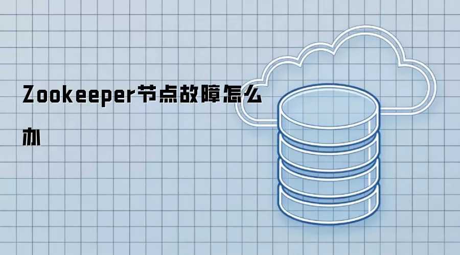 Zookeeper节点故障怎么办